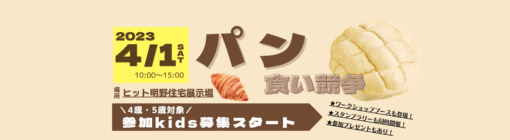 【4月1日(土)】Kidsパン食い競争＠ヒット明野住宅展示場