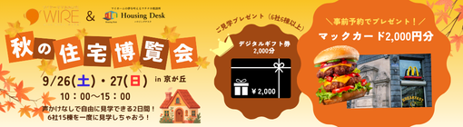 ✨🍁9/26(土)・27(日)開催🍁✨秋の住宅博覧会@The CONDUCT京が丘(ワイヤーママおおいた×ハウジングデスクコラボ)