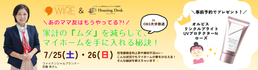 7/25(土)・26(日)　家計の『ムダ』を減らして、マイホームを手に入れる秘訣！【完全無料】