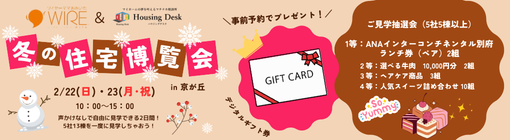 2/22(日)・2/23(月・祝)　冬の住宅博覧会　in　新・京が丘　開催！