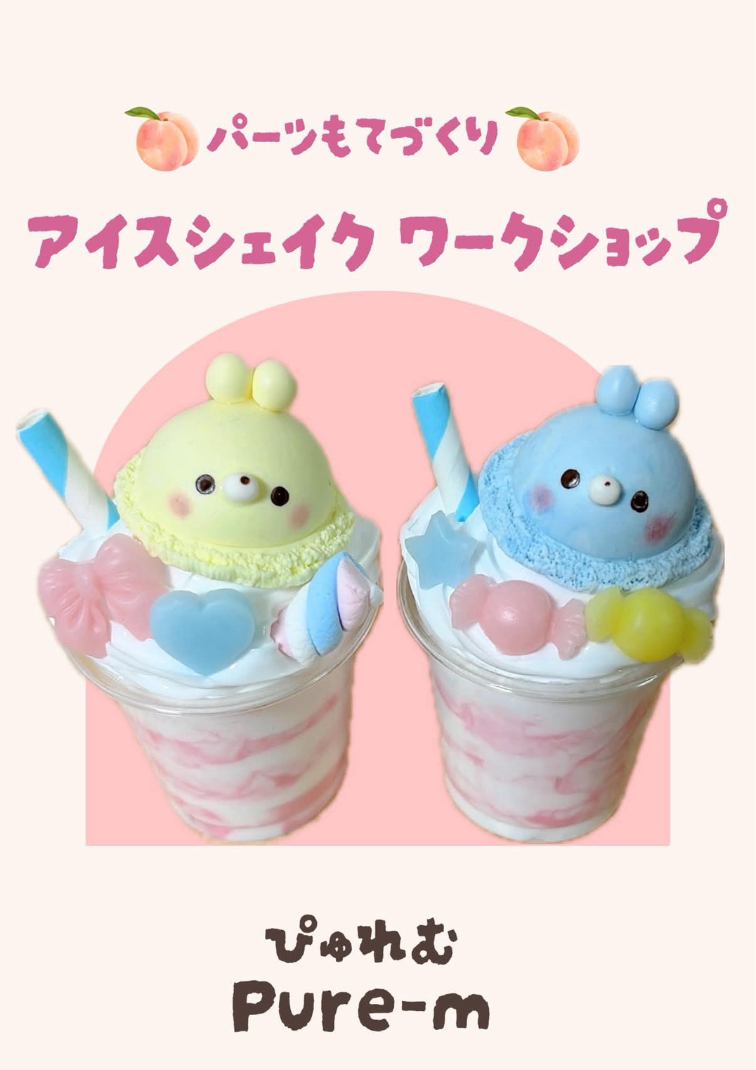 アイスシェイクワークショップ【つくる】