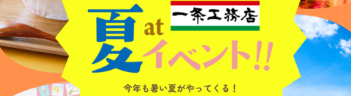 【PR】一条工務店の夏イベントに行こう！