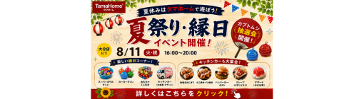 【PR】タマホームの夏限定イベントに行こう✨