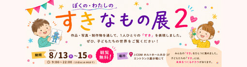 【PR】「ぼくの・わたしのすきなもの展2」開催のお知らせ